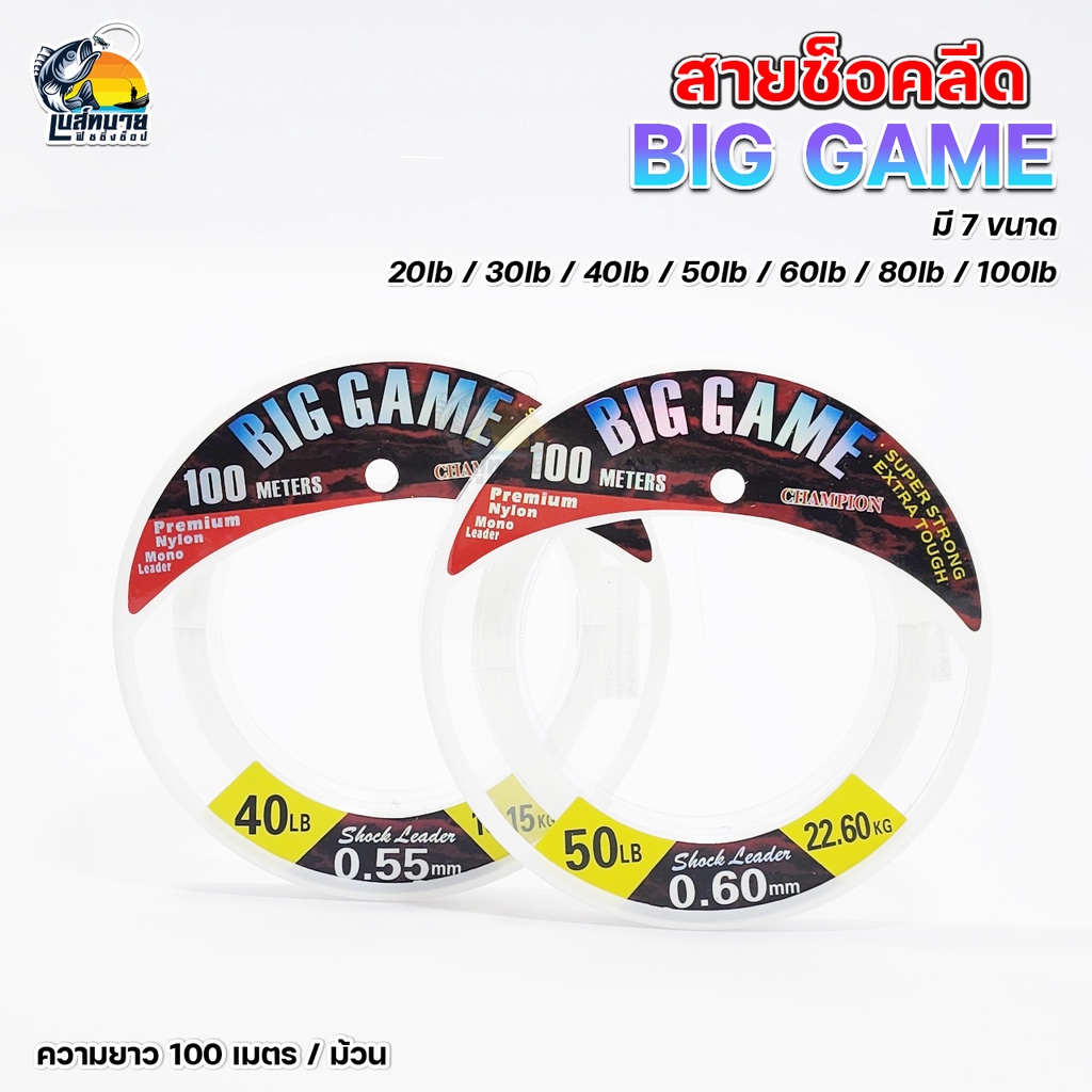สายช็อคลีด เคลือบสาย Fluorocarbon Coat ลดความเสียหายต่อสายหลัก BIGGAME บิ๊กเกมส์ 50/100 เมตร
