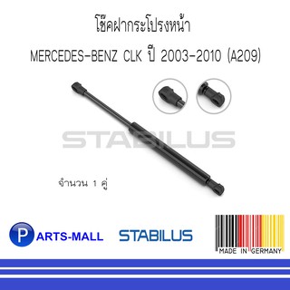 MERCEDES-BENZ เมอร์ซิเดสเบนซ์ โช๊คฝากระโปรงหน้า BENZ CLK ปี 2003-2010 (A209) : STABILUS : จำนวน 1 คู่