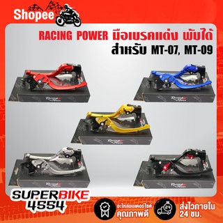 RACING POWER ก้านเบรค มือเบรค MT-07, MT-09 มือเบรค+มือครัช (พับได้) งาน CNC แท้100%