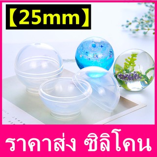 （25mm）แม่พิมพ์ซิลิโคนสำหรับทำเครื่องประดับ Easy Epoxy Resin Diy Jewelry Making Tool Mold （ราคาส่ง ซิลิโคน）