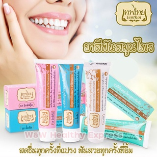 ยาสีฟันเทพไทย Tepthai ยาสีฟันสมุนไพร 30,70 g มี 3 กลิ่น มิกซ์ฟรุ๊ต (สีชมพู) สเปียร์มิ้นท์ (สีเขียว) รสดั้งเดิม (สีฟ้า)