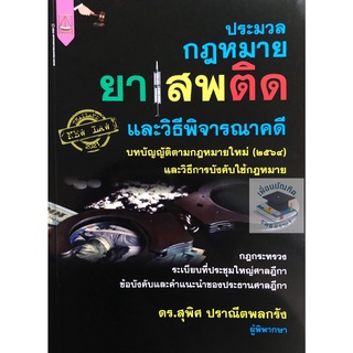 ประมวลกฎหมายยาเสพติด และวิธีพิจารณาคดี สุพิศ ปราณีตพลกรัง