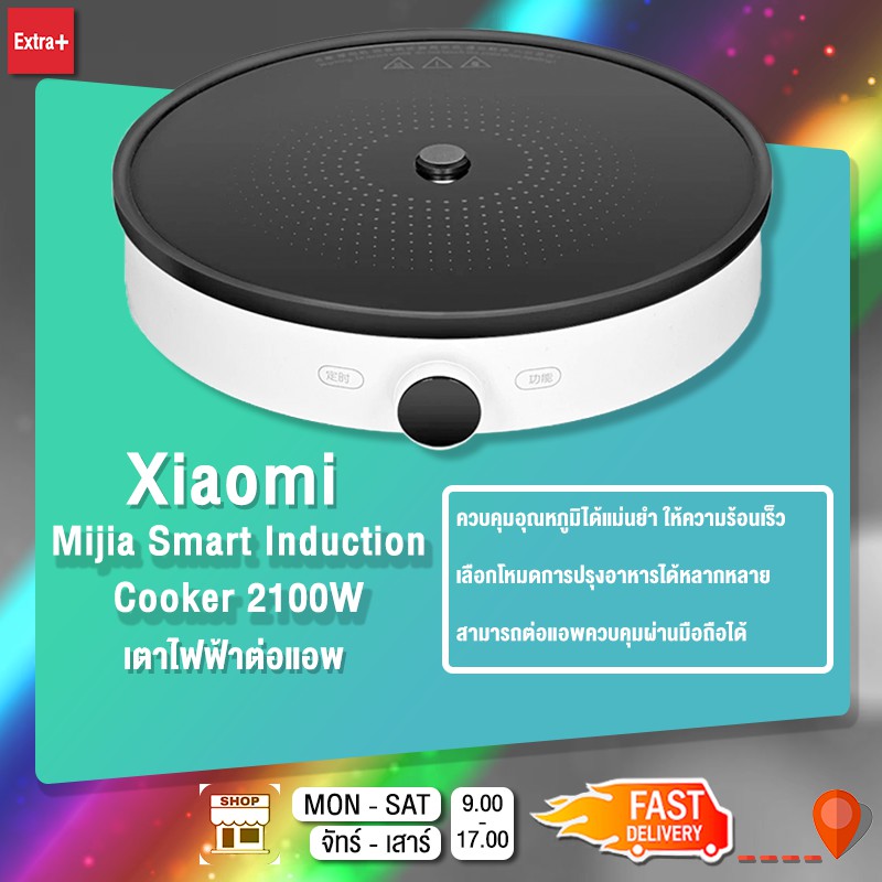 [ลดเพิ่ม15%]เตาแม่เหล็กไฟฟ้าของเสียวหมี่ (เตาไฟฟ้า Xiaomi เชื่อมกับ Mi Home App ได้) Xiaomi Mijia Smart Induction Cooker