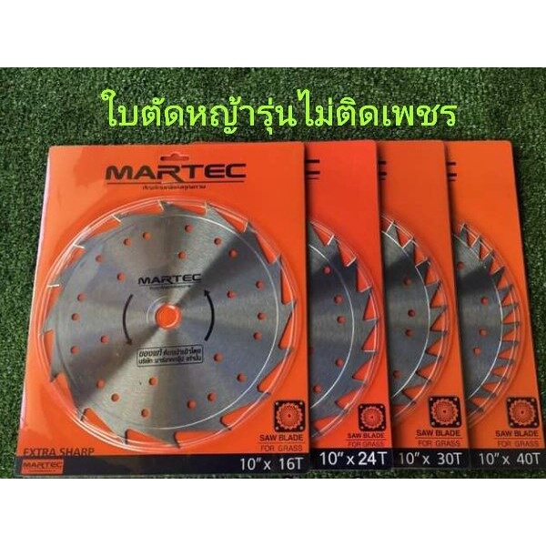 MARTEC ใบตัดหญ้าวงเดือนรุ่น ไม่ติดเพชร ขนาด 10*16T,10*24T,10*30T,10*40T
