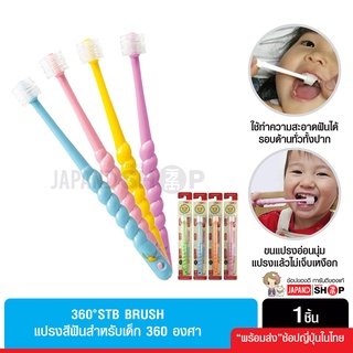 STB Brush แปรงสีฟัน 360 องศา สำหรับเด็ก