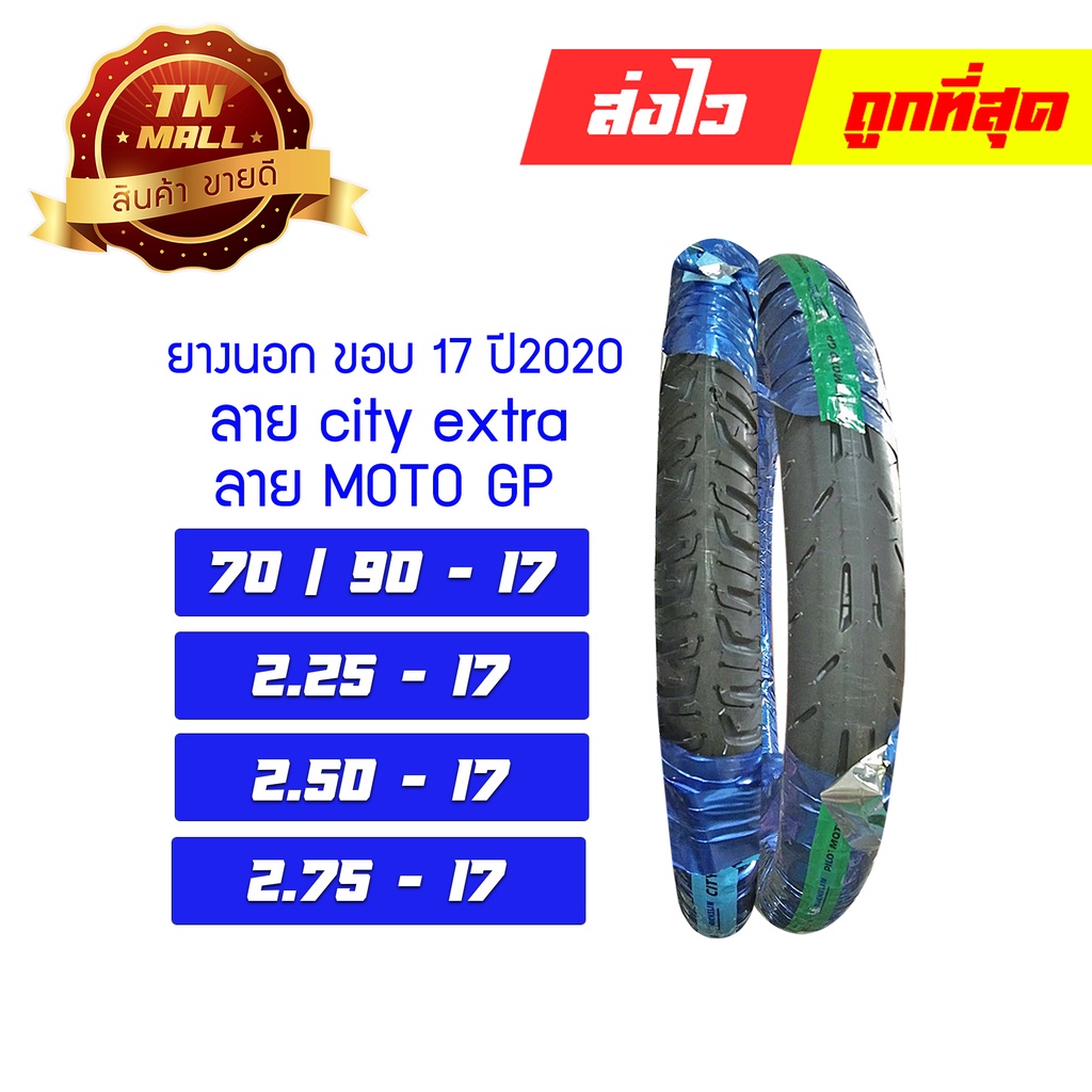 ยางนอก 70/90-17 2.25-17 2.50-17 2.75-17 ขอบ17 ยี่ห้อ Michelin ลาย City Extra By ไทยนำอะไหล่ยนต์