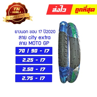 ยางนอก 70/90-17 2.25-17 2.50-17 2.75-17 ขอบ17 ยี่ห้อ Michelin ลาย City Extra