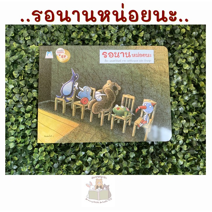 รอนานหน่อยนะ นิทานหมอประเสริฐแนะนำ หนังสือเด็ก นิทานเด็ก นิทานEF นิทานภาพ นิทานก่อนนอน นิทานคํากลอน นิทานภาษาไทย