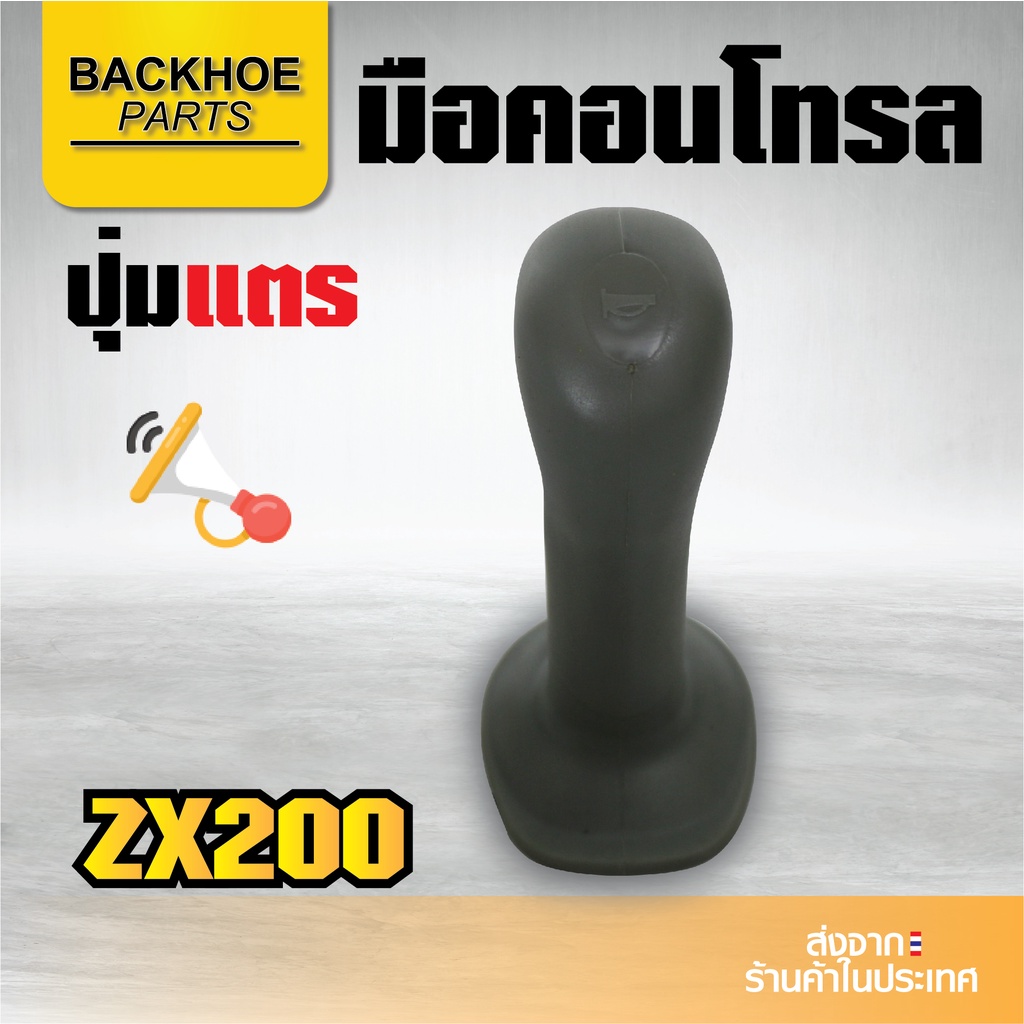 มือคอนโทรลรถขุด มือจับรถขุด ฮิตาชิ HITACHI ZAX ปุ่มแตรและปุ่มกำลัง - แมคโค รถขุด รถตัก แบคโฮ อะไหล่รถขุด อะไหล่รถแมคโคร