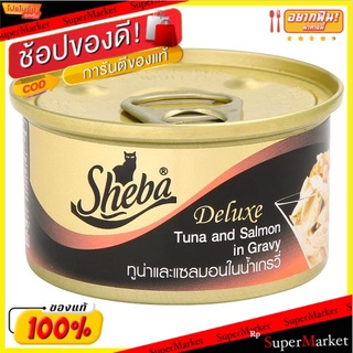 🔥HOT🔥 ชีบา ดีลักซ์ อาหารแมวสำเร็จรูปชนิดเปียก ทูน่าและแซลมอนในน้ำเกรวี่ 85กรัม Sheba Deluxe Tuna and Salmon in Gravy Cat