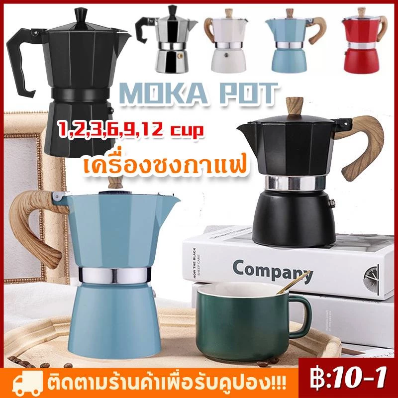 【จัดส่งทันที】กาแฟสด มอคค่าพอท หม้อชงกาแฟ เครื่องชงกาแฟ อลูมิเนียม Moka Pot Stove Top Coffee Maker 1,2,3,6,9,12 cup