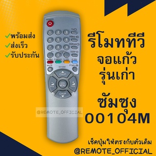 รีโมทรุ่น : ซัมซุง Samsung รหัส 00104M สีขาว จอตู้ สินค้าพร้อมส่ง