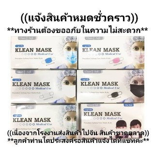 หน้ากากอนามัย กระดาษปิดจมูก KLEAN MASK มี 4 สี 1 กล่อง บรรจุ 50 ชิ้น คละสี