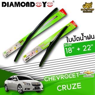 ใบปัดน้ำฝน ก้านใบปัดน้ำฝน CHEVROLET CRUZE ยี่ห้อ DIAMOND EYE เขียว ไซส์ 18+22 นิ้ว ยางซิลิโคนนิ่ม lg_autoshop