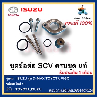 ชุดข้อต่อ SCV ครบชุด แท้ยี่ห้อ  ISUZU รุ่น D-MAX TOYOTA VIGO