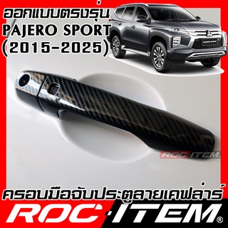 ROC ITEM ครอบ มือจับ ประตู MITSUBISHI New Pajero Sport เคฟลาร์ RALLIART ชุดแต่ง ปาเจโร่ มิตซูบิชิ กันรอย เคฟล่า คาร์บอน