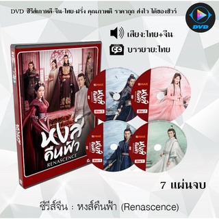 ซีรีส์จีน  หงส์คืนฟ้า (Renascence) : 7 แผ่นจบ (พากย์ไทย+ซับไทย)