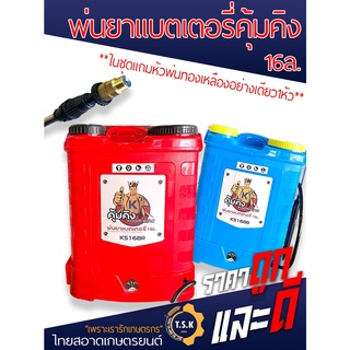 เครื่องพ่นยาแบตเตอรี่ คุ้มคิง 16ลิตร  ถังพ่นยา หัวพ่นยาทองเหลืองแถม1หัวเท่านั้น มีรับประกัน