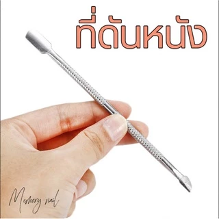 ที่ดันหนัง ดุนหนัง ( สีเงิน อันเล็ก ) **ลดแรงมาก** จัดเลย⚡เหล็กดันหนัง ขูดสีเจล อุปกรณ์ทำเล็บ