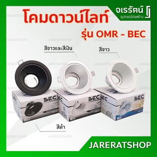 โคมไฟดาวน์ไลท์ ฮาโลเจน ฝังฝ้า สปอตไลท์ โคมไฟติดผนังบ้าน โคมไฟห้องนอน รุ่น BEC รุ่น OMR มี 3 สี