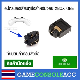 [XBOX ONE] อะไหล่ช่องเสียบหูฟังสำหรับจอย XBOX ONE รูเสียบหูฟัง xbox one เทียบสินค้าก่อนสั่งซื้อ