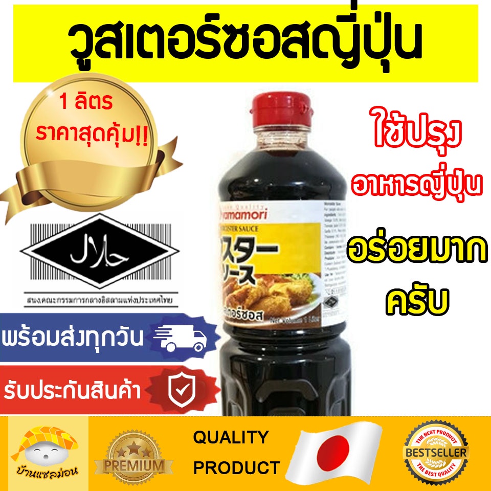 วูสเตอร์ซอส ( ยามาโมริ ) วูดเดอร์ฮาลาล วูดเตอร์ซอส ซอสเปรี้ยวญี่ป่น ซอสผัดยากิโซบะ วูดเตอ วูสเตอ ซอสวูดเตอร์ ซอสวูสเตอร์