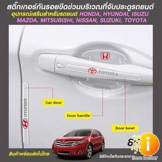 สติ๊กเกอร์กันรอยขีดข่วนที่จับประตู รถยนต์ set 8 ชิ้น พร้อมส่งในไทย