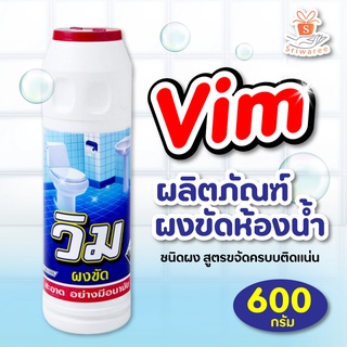 Vim วิม ผลิตภัณฑ์ ผงขัดห้องน้ำ ปริมาณ 600 กรัม  ขัดห้องน้ำ ล้างห้องน้ำ น้ำยาล้างห้องน้ำ