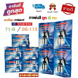 กาพ่นสี STAR WAY รุ่น W-71G / SG-112 กระป๋องหงาย กาบน กาล่าง ราคาถูก !! by สมบัติลูกฮาร์ดแวร์