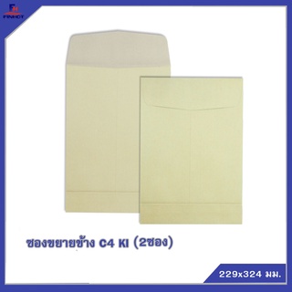 ซองขยายข้าง(KI) No.C4 (2 ซอง/ถุง, 40 ถุง/กล่อง) 🌐KI BROWN ENLARGE ENVELOPE NO.C4  QTY. 2 PCS./PACKS(40 PACK /BOX)