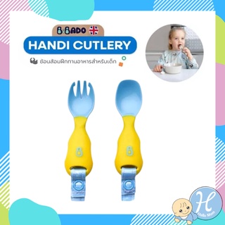 Bibado Handi Cutlery ช้อนส้อมฝึกทานอาหาร แบรนด์ดังจากอังกฤษ