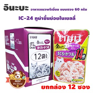 INABA เพ้าซ์ - ทูน่าเนื้อขาว+แดงชนิดชิ้นย่อยในเยลลี่ 60g (IC-24)ยกกล่อง 12 ซอง