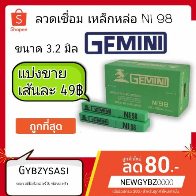 ลวดเชื่อม Gemini Ni-98 3.2 มิล ลวดเชื่อมเหล็กหล่อ (แบ่งขายเก็นเส้น