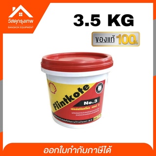 ฟลิ้นท์โค้ทเบอร์ 3 กันรั่ว กันซึม กันผุ กันสนิม Flintkote ขนาด 3.5 KG.