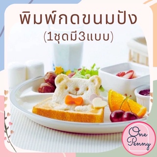 พิมพ์กดขนมปัง พิมพ์กดแซนด์วิช (1ชุดมี3แบบ)