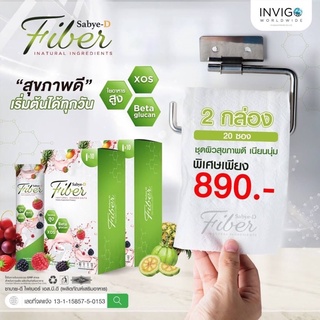 Sabye-D fiber 2 กล่อง ขับถ่ายคล่อง ลำไส้สะอาด ผิวสว่างมีออร่า ลดการอักเสบของสิว ฝ้ากระจางลง ต่อต้านอนุมูลอิสระ