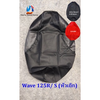 Wave 125 R/S (หัวเถิกมี 3 สี)  ดำล้วน/แดงสด/เรดเดอร์ดำด้ายแดง ผ้าหุ้มเบาะมอเตอร์ไซด์