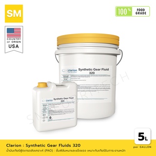 น้ำมันหล่อลื่นสังเคราะห์ (PAO) : Clarion Synthetic Gear Fluids No. 320 [ผลิตภัณฑ์ฟู้ดเกรด Food Grade]