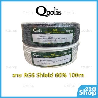 สายอากาศ Qoolis RG6 ชิล 60% 100เมตร