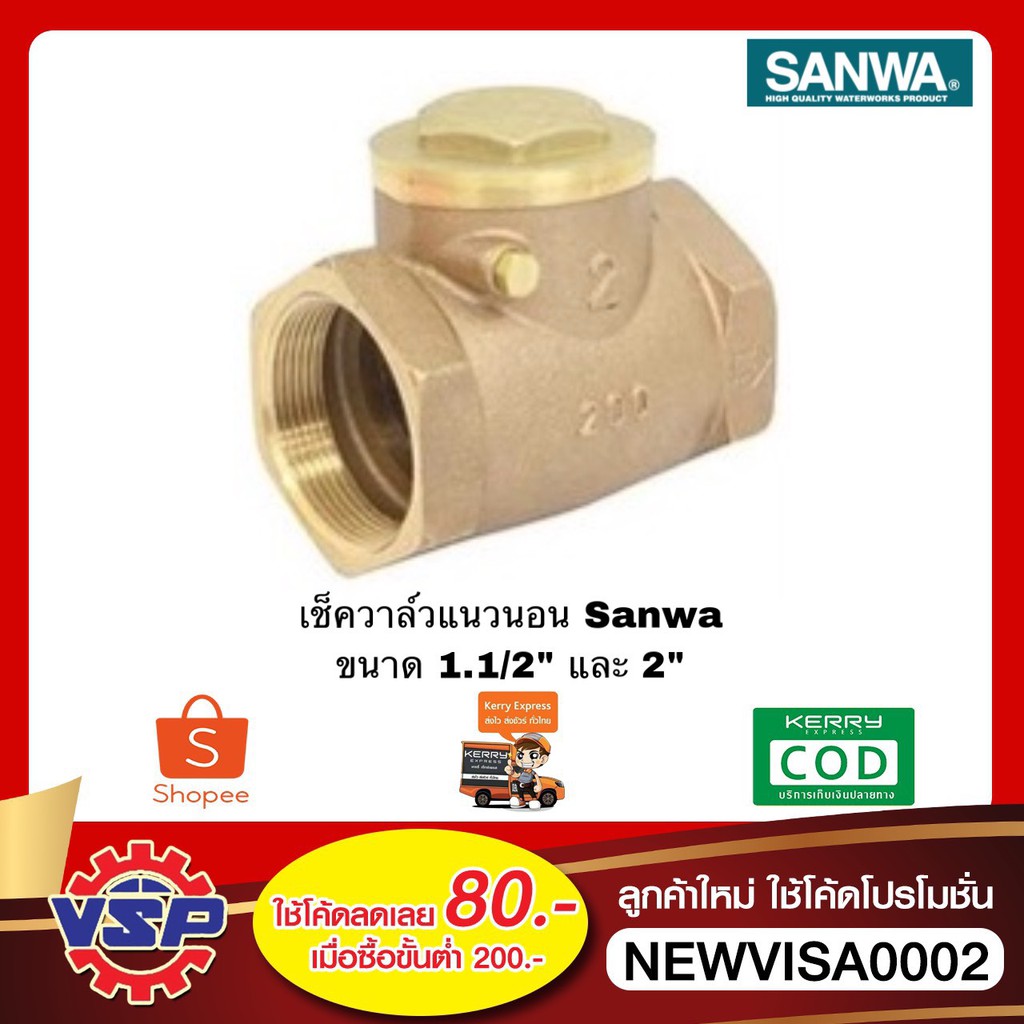 SANWA เช็ควาล์ว เช็ควาล์วแบบลิ้น เช็ควาล์วแนวนอน สวิงเช็ควาล์ว ขนาด 1.1/2'' - 2'' ของแท้100%