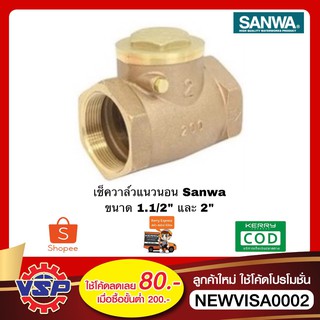 SANWA เช็ควาล์ว เช็ควาล์วแบบลิ้น เช็ควาล์วแนวนอน สวิงเช็ควาล์ว ขนาด 1.1/2 - 2 ของแท้100%