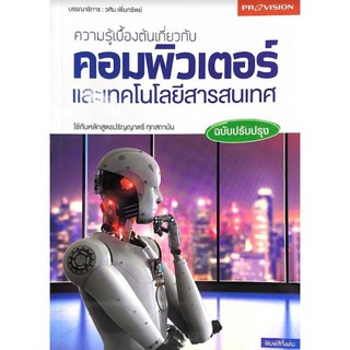 (ศูนย์หนังสือจุฬาฯ) ความรู้เบื้องต้นเกี่ยวกับคอมพิวเตอร์และเทคโนโลยีสารสนเทศ (ฉบับปรับปรุง) (9786162047619)