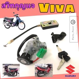 102.Viva วีว่า สวิทกุญแจ Viva สวิตช์กุญแจรถมอเตอร์ไซค์ Viva กุญแจ Viva สวิตซ์กุญแจ วีว่า Key Switch Suzuki