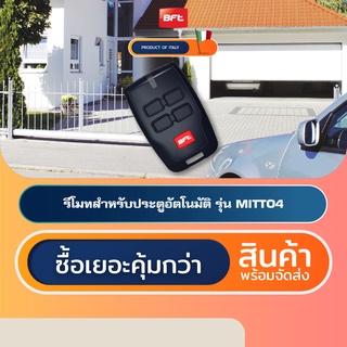 BFT MITTO4 รีโมทประตูอัตโนมัติอิตาลี Automatic Gate Remote Control