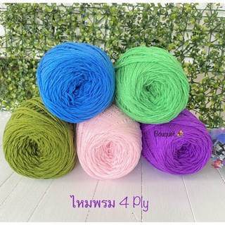 ไหมพรม 4 Ply : 80 กรัม