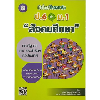 ฝึก โจทย์ ข้อสอบ จริง ป . 6 เข้า ม . 1 วิชา สังคม ศึกษา  รร.รัฐบาล และ สาธิตฯ The books เดอะ บุคส์ GZ