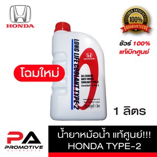 น้ำยาหม้อน้ำ HONDA แท้เบิกศูนย์. น้ำยาหม้อน้ำ-น้ำยาหล่อเย็น TYPE-2  สีน้ำเงิน ขนาด 1 ลิตร สำหรับรถ Honda ทุกรุ่น