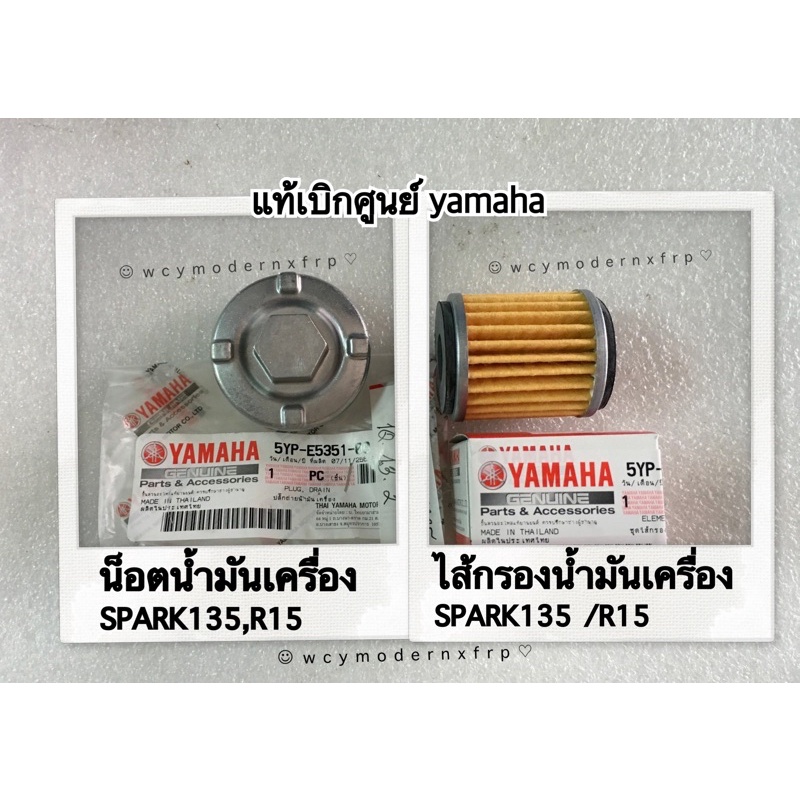 น็อตน้ำมันเครื่อง SPARK135/ R15 แท้ศูนย์ yamaha / อีกรุ่นงานแท้A ในตัวเลือก