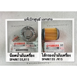 น็อตน้ำมันเครื่อง SPARK135/ R15 แท้เบิกศูนย์ yamaha💯