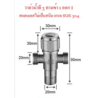 วาล์วน้ำ 3 ทาง เข้า 1 ออก 2 สแตนเลส SUS 304 ไม่เป็นสนิม